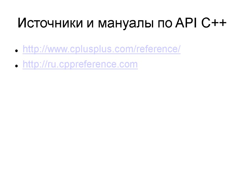 Источники и мануалы по API C++ http://www.cplusplus.com/reference/ http://ru.cppreference.com